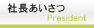 社長あいさつ