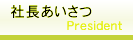 社長あいさつ