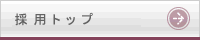 社員インタビュー