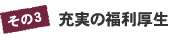 その3　充実の福利厚生