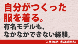 自分がつくった服を着る。有名モデルも、なかなかできない経験。