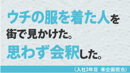 ウチの服を着た人を街で見かけた。思わず会釈した。