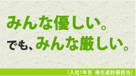 みんな優しい。でも、みんな厳しい。