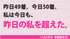 昨日49着。今日50着。私は今日も、昨日の私を超えた。