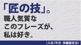 「匠の技」。職人気質なこのフレーズが、私は好き。