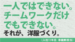 一人ではできない。チームワークだけでもできない。それが、洋服づくり。