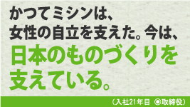 かつてミシンは、女性の自立を支えた。今は、日本のものづくりを支えている。