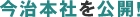 今治本社を公開！